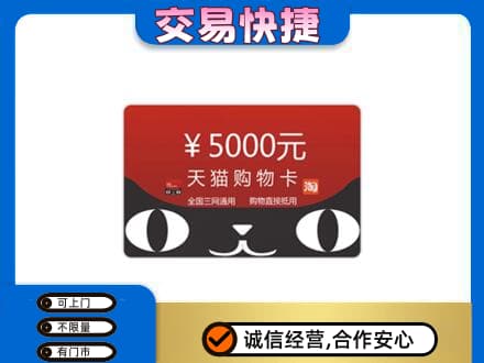 内江市威远购物卡回收天猫卡.jpg