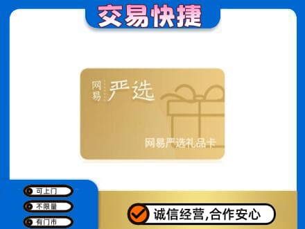 内江市威远购物卡回收网易严选卡.jpg