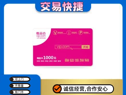 内江市威远购物卡回收唯品会卡.jpg