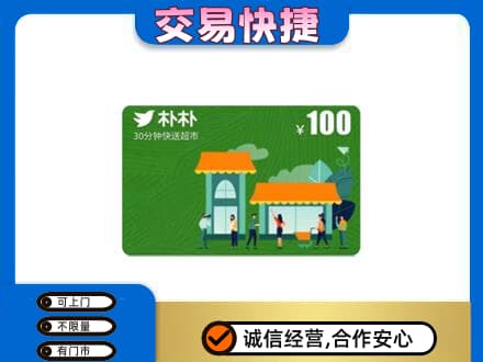 内江市威远购物卡回收朴朴超市卡.jpg