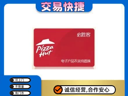 内江市威远购物卡回收必胜客卡.jpg