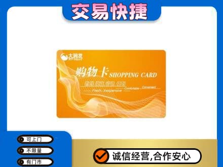 内江市威远购物卡回收大润发卡.jpg