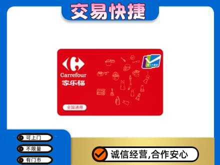 内江市威远回收家乐福卡