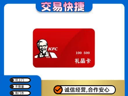 内江市威远购物卡回收肯德基卡.jpg