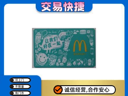 内江市威远购物卡回收麦当劳卡.jpg