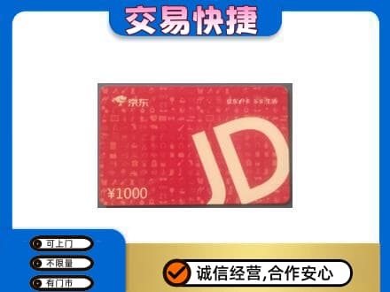 内江市威远购物卡回收京东卡.jpg
