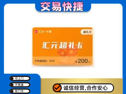内江市威远购物卡回收汇元卡.jpg
